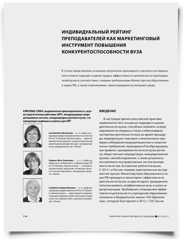 Индивидуальный рейтинг преподавателей как маркетинговый инструмент повышения конкурентоспособности вуза - титульная страница