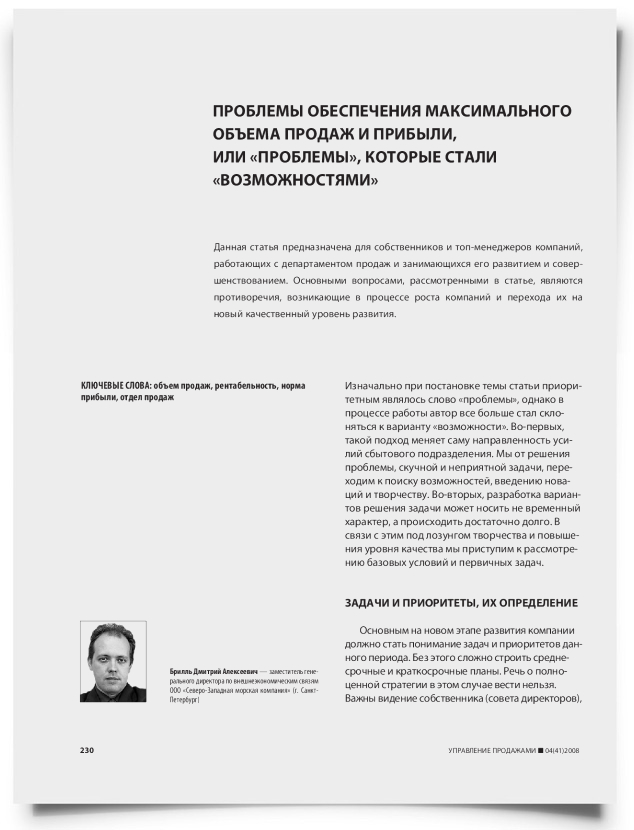 Проблемы обеспечения максимального объема продаж и прибыли, или "Проблемы", которые стали "возможностями" - титульная страница