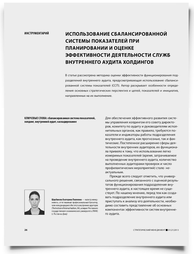 Использование сбалансированной системы показателей при планировании и оценке эффективности деятельности служб внутреннего аудита холдингов - титульная страница