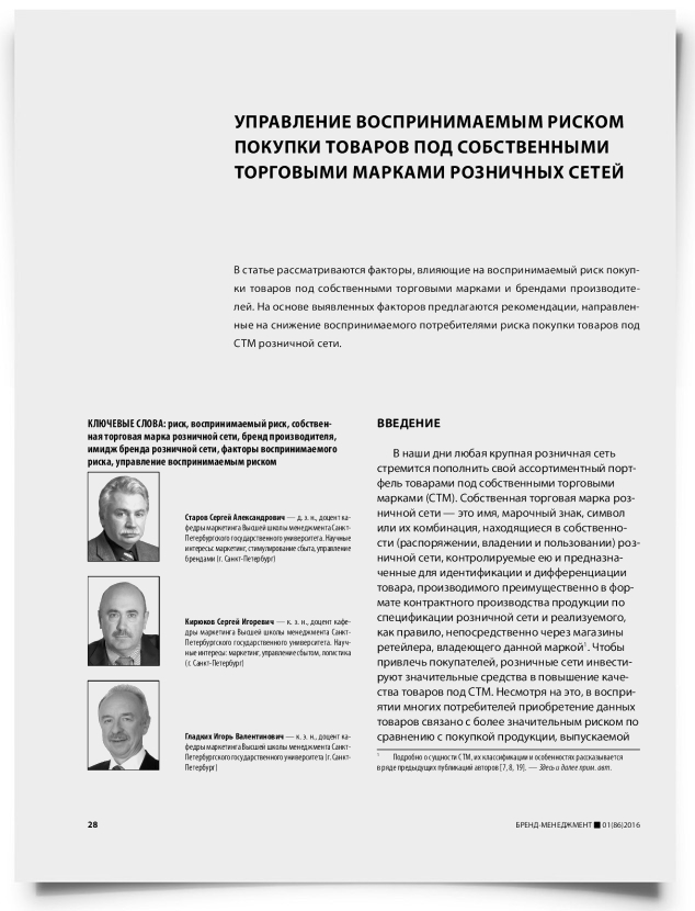 Управление воспринимаемым риском покупки товаров под собственными торговыми марками розничных сетей - титульная страница