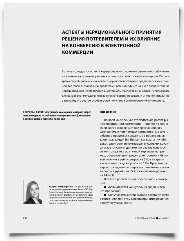Аспекты нерационального принятия решения потребителем и их влияние на конверсию в электронной коммерции - титульная страница