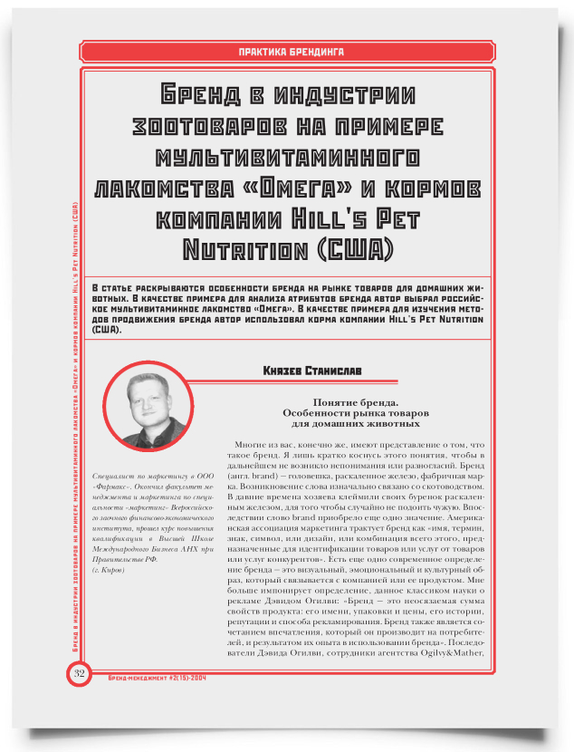 Бренд в индустрии зоотоваров на примере мультивитаминного лакомства "Омега" и кормов Hill's Pet nutrition (США) - титульная страница