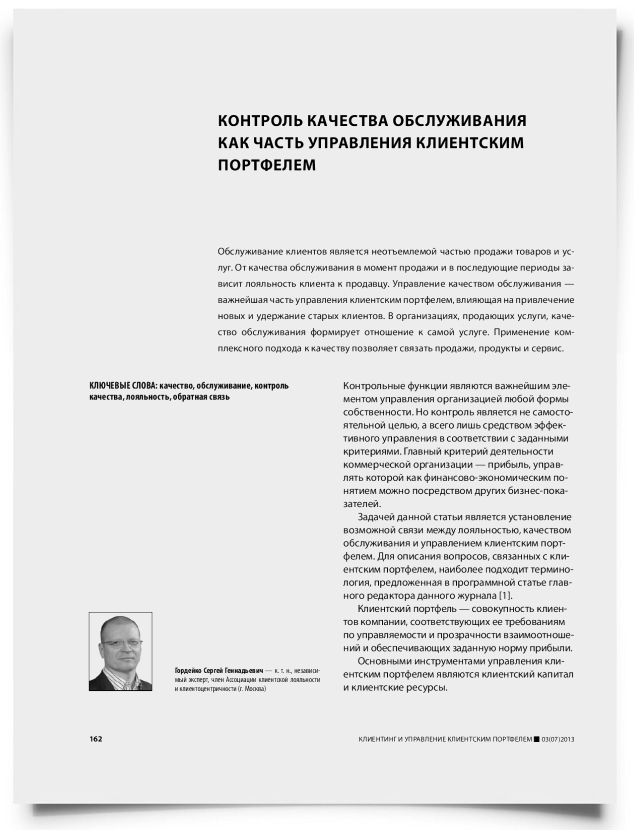 Контроль качества обслуживания как часть управления клиентским портфелем - титульная страница