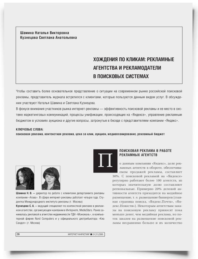Хождения по кликам: рекламные агентства и рекламодатели в поисковых системах - титульная страница