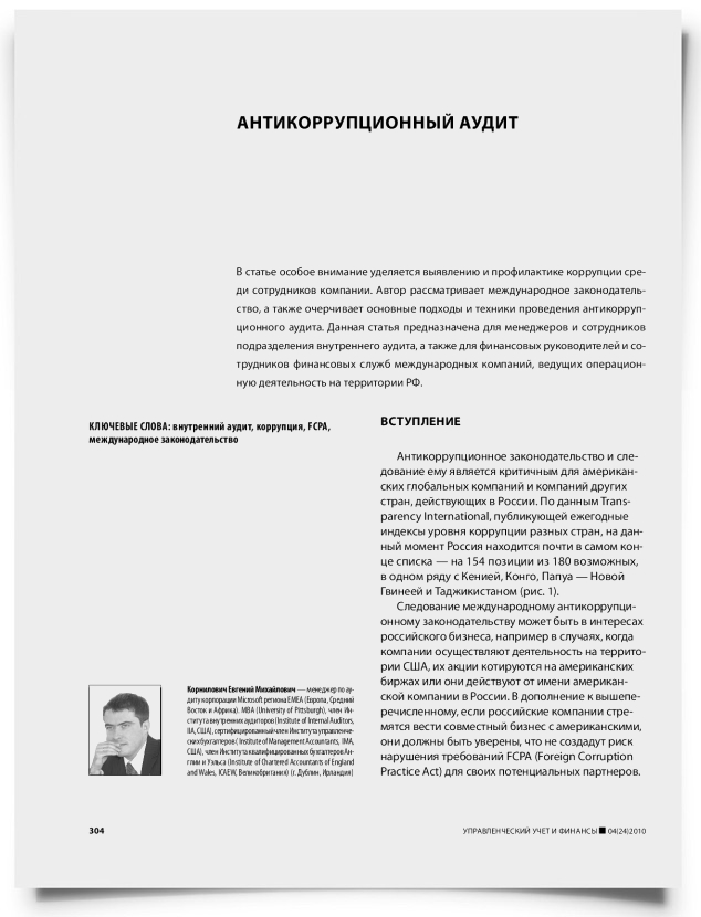 Антикоррупционный аудит - титульная страница
