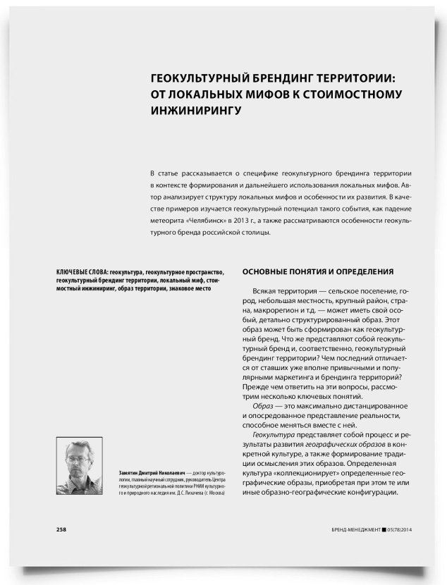 Геокультурный брендинг территории: от локальных мифов к стоимостному инжинирингу - титульная страница