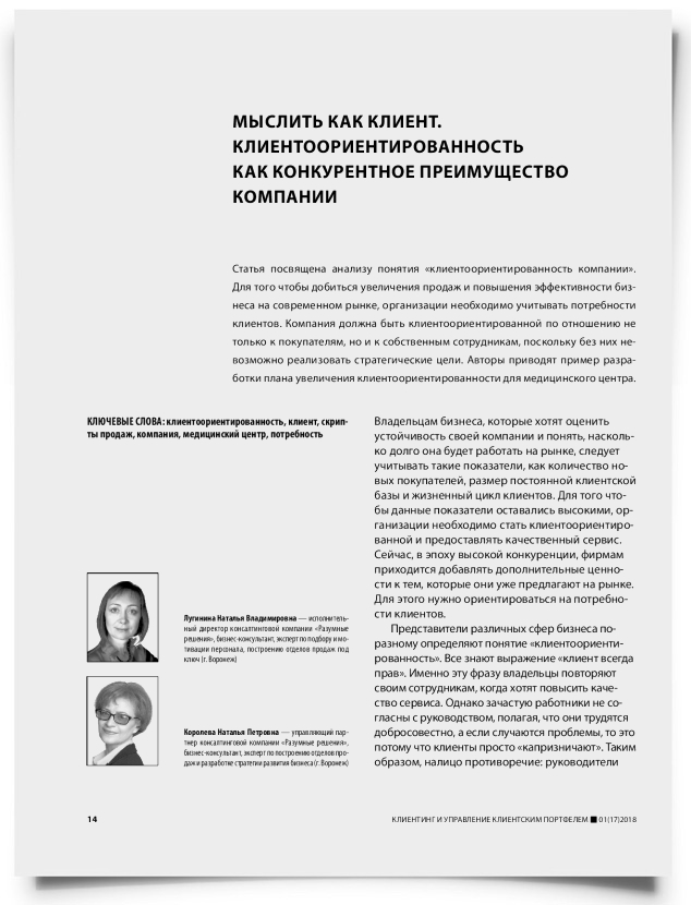 Мыслить как клиент. Клиентоориентированность как конкурентное преимущество компании - титульная страница
