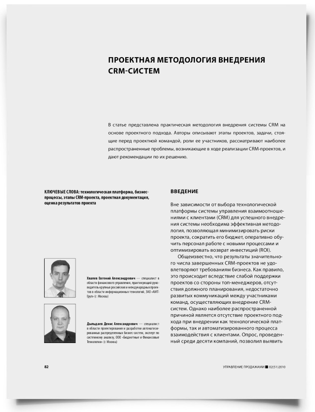 Проектная методология внедрения CRM-систем - титульная страница