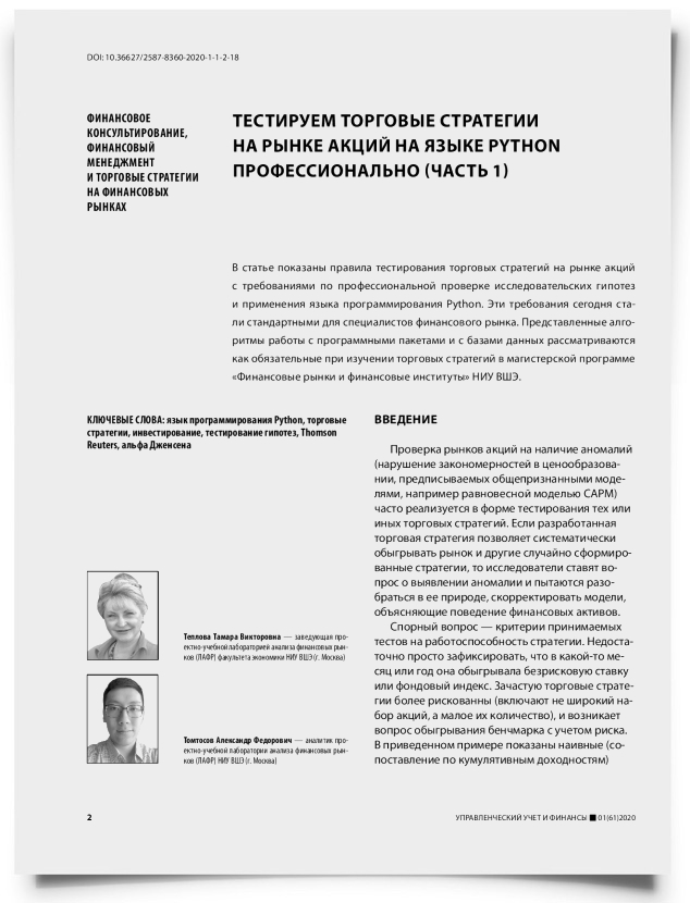 Тестируем торговые стратегии на рынке акций на языке Python профессионально (часть 1) - титульная страница