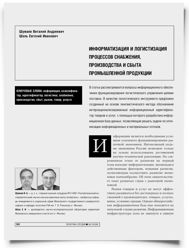 Информатизация и логистизация процессов снабжения, производства и сбыта промышленной продукции - титульная страница