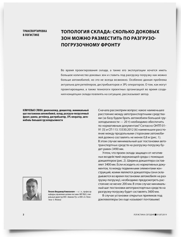 Топология склада: сколько доковых зон можно разместить по разгрузо-погрузочному фронту - титульная страница