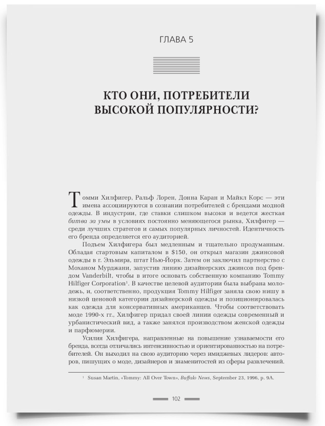 Глава 5. Кто они, потребители высокой популярности? - титульная страница