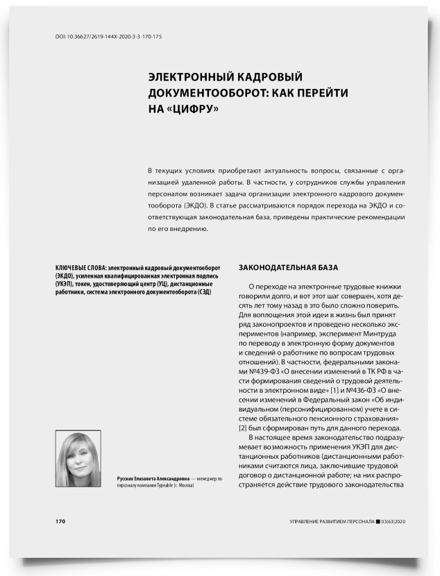 Электронный кадровый документооборот: как перейти на «цифру» - титульная страница