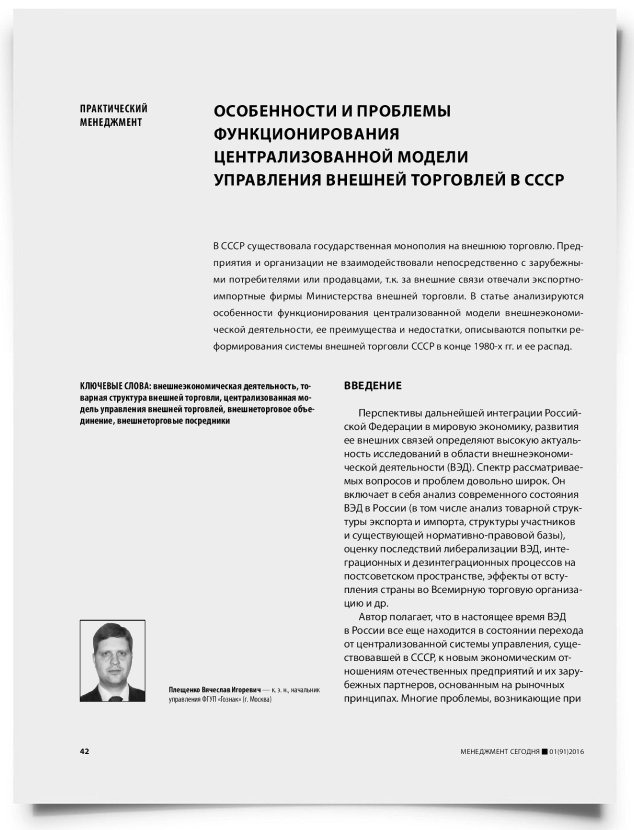 Особенности и проблемы функционирования централизованной модели управления внешней торговлей в СССР - титульная страница