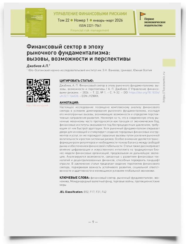 Финансовый сектор в эпоху рыночного фундаментализма: вызовы, возможности и перспективы - титульная страница