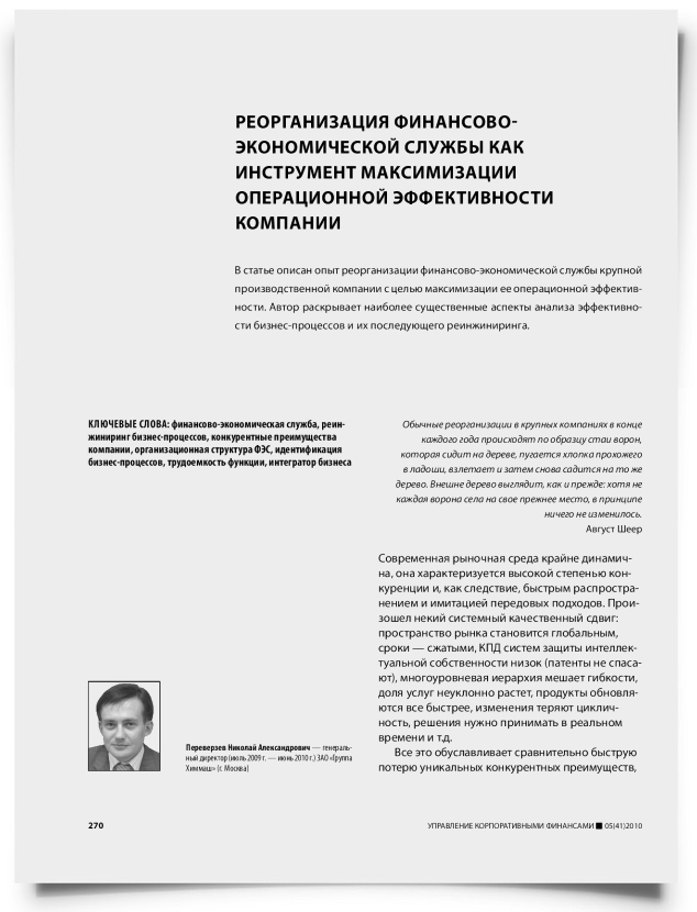 Реорганизация финансово-экономической службы как инструмент максимизации операционной эффективности компании - титульная страница