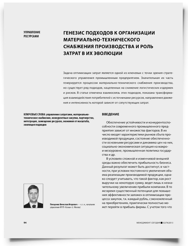 Генезис подходов к организации материально-технического снабжения производства и роль затрат в их эволюции - титульная страница