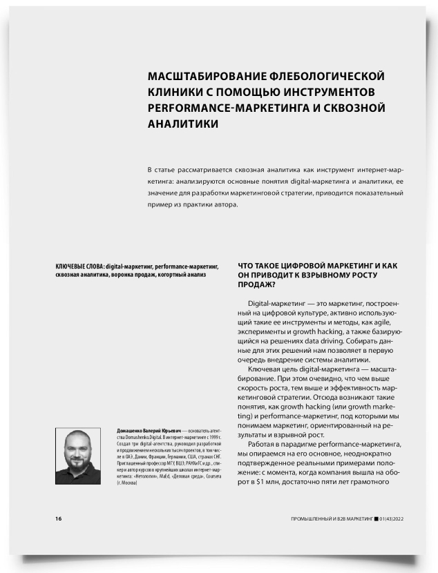 Масштабирование флебологической клиники с помощью инструментов performance-маркетинга и сквозной аналитики - титульная страница