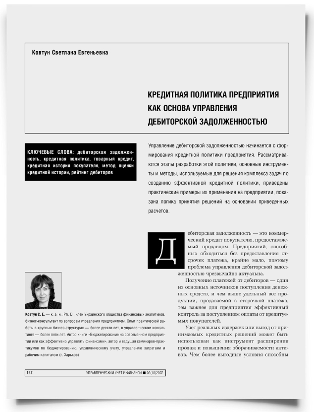 Кредитная политика предприятия как основа управления дебиторской задолженностью - титульная страница