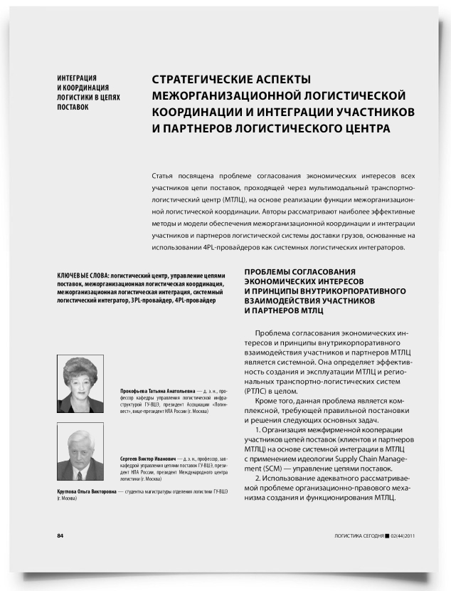 Стратегические аспекты межорганизационной логистической координации и интеграции участников и партнеров логистического центра - титульная страница