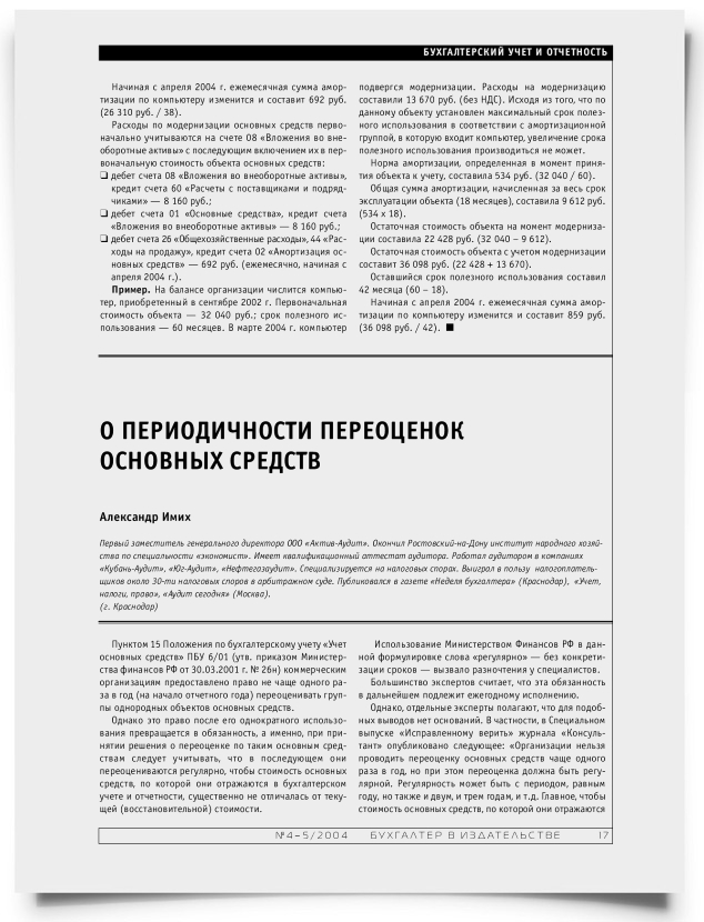 О периодичности переоценок основных средств - титульная страница