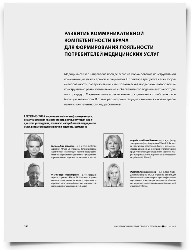 Развитие коммуникативной компетентности врача для формирования лояльности потребителей медицинских услуг - титульная страница
