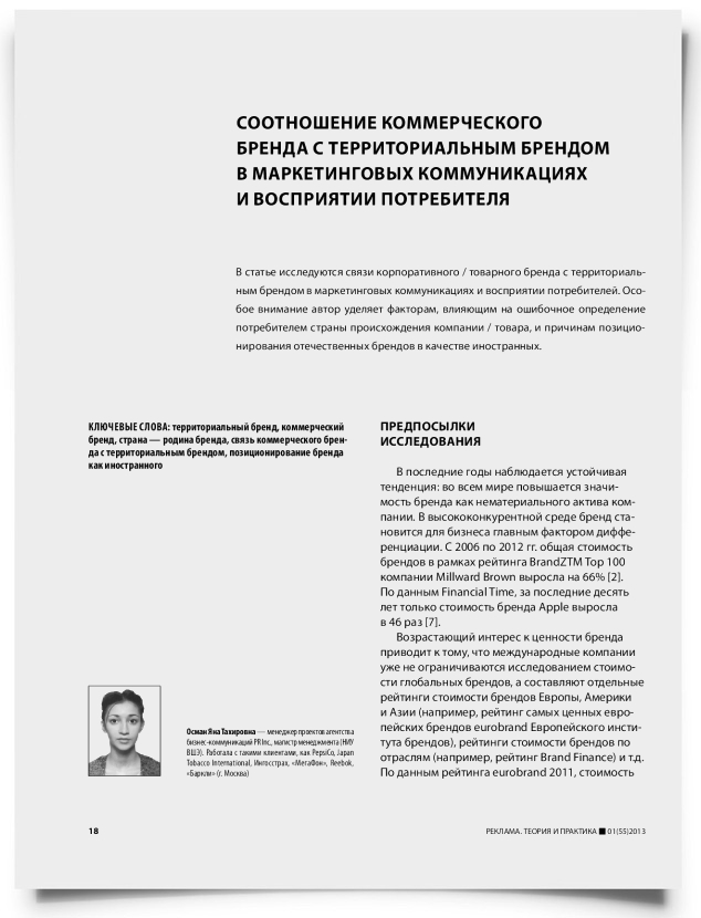 Соотношение коммерческого бренда с территориальным брендом в маркетинговых коммуникациях и восприятии потребителя - титульная страница