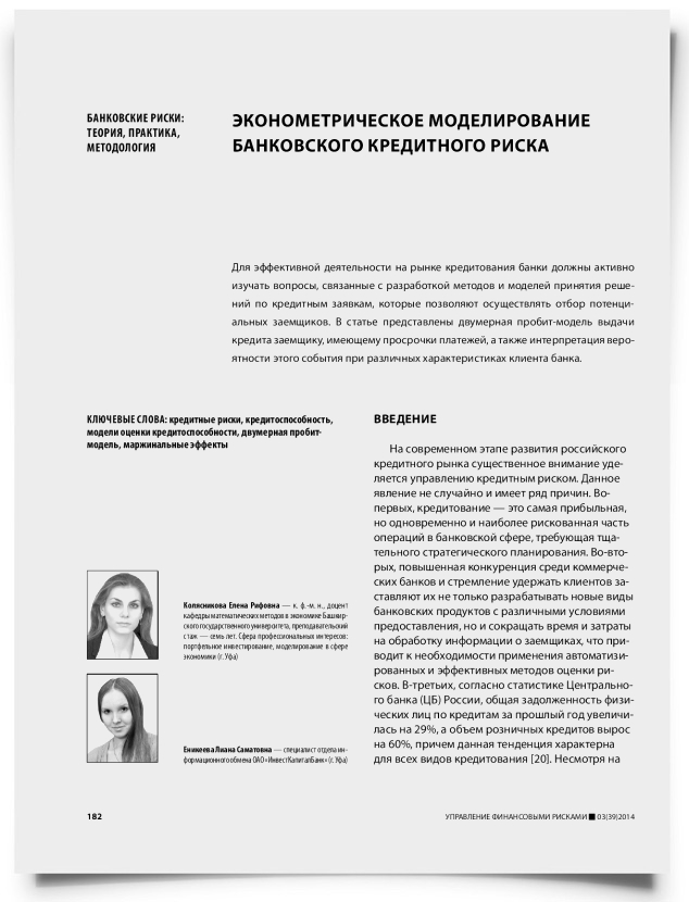 Эконометрическое моделирование банковского кредитного риска - титульная страница
