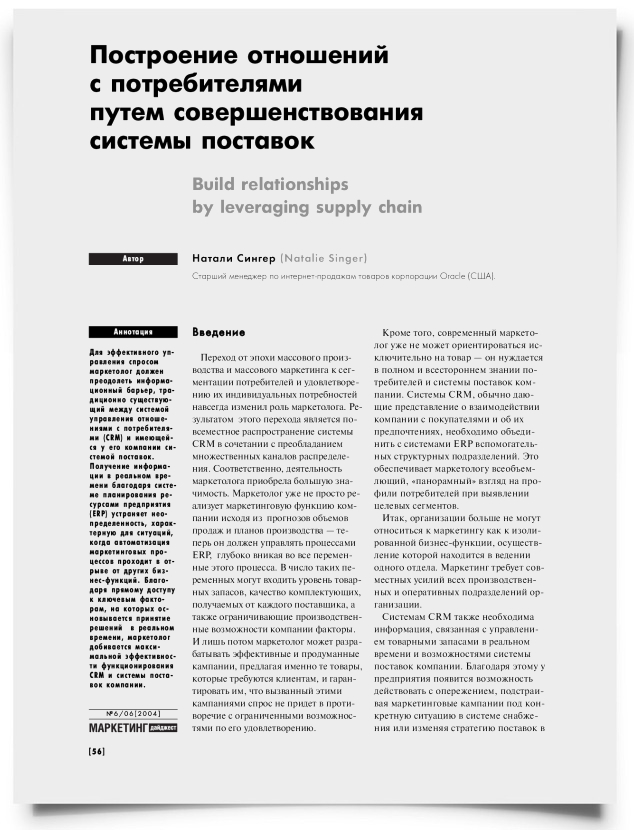 Построение отношений с потребителями путем совершенствования системы поставок - титульная страница