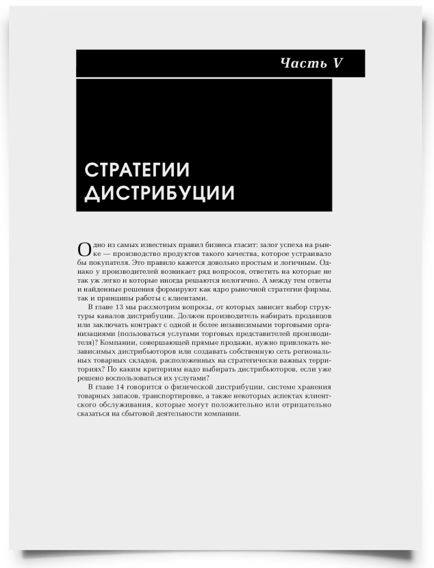 Часть V. Управление каналами дистрибуции - титульная страница