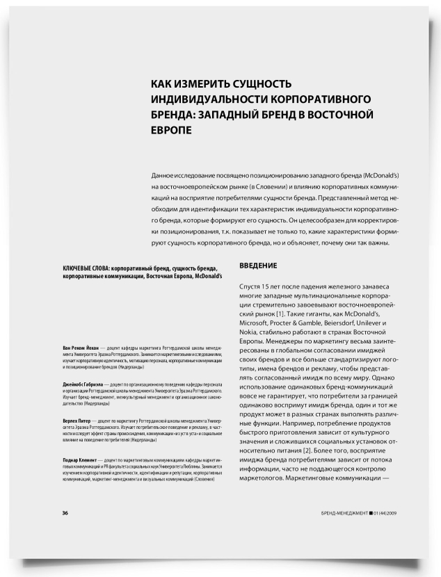Как измерить сущность индивидуальности корпоративного бренда: западный бренд в Восточной Европе - титульная страница