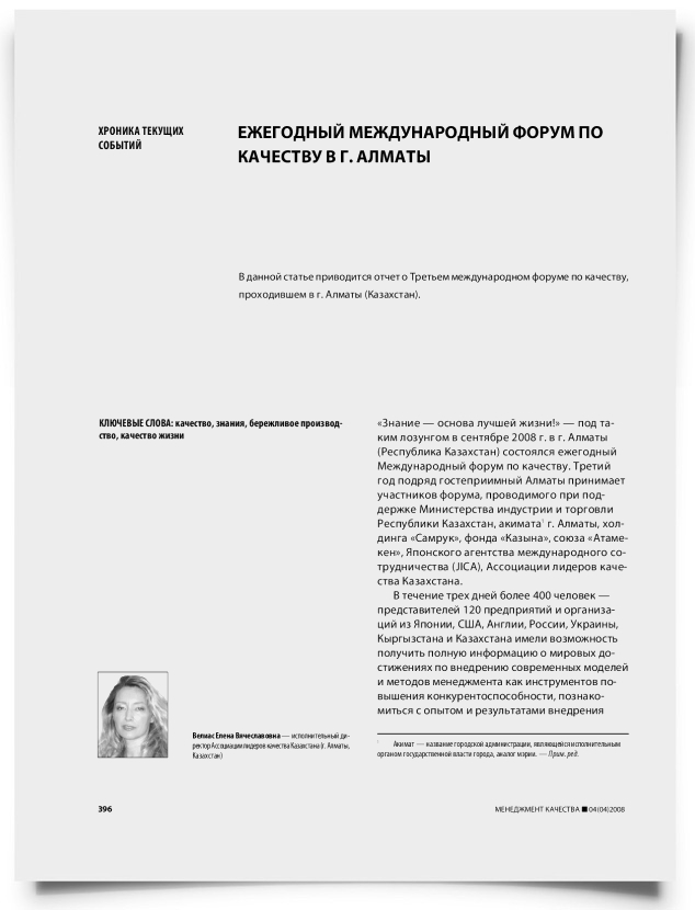 Ежегодный Международный форум по качеству в г. Алматы - титульная страница