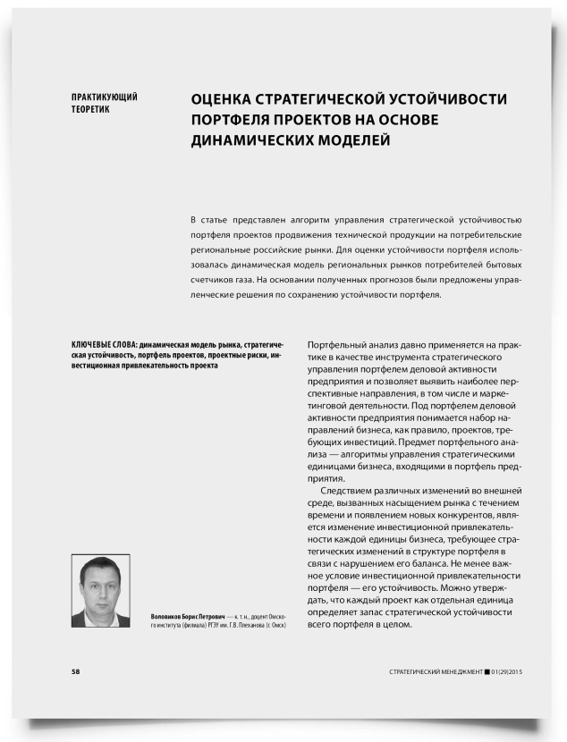 Оценка стратегической устойчивости портфеля проектов на основе динамических моделей - титульная страница