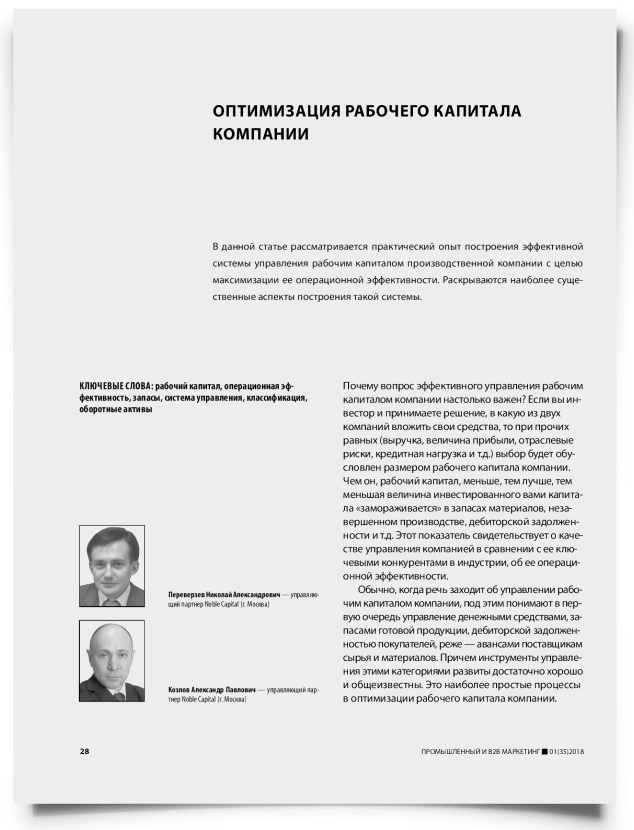 Оптимизация рабочего капитала компании - титульная страница