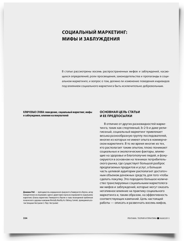 Социальный маркетинг: мифы и заблуждения - титульная страница