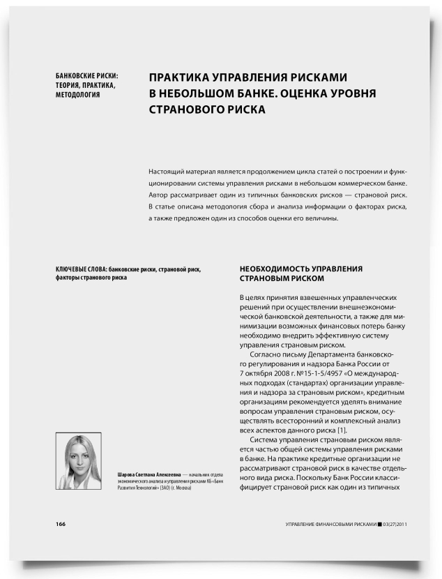 Практика управления рисками в небольшом банке. Оценка уровня странового риска - титульная страница