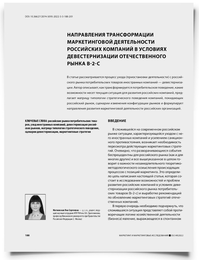 Направления трансформации маркетинговой деятельности российских компаний в условиях девестернизации отечественного рынка b-2-c - титульная страница