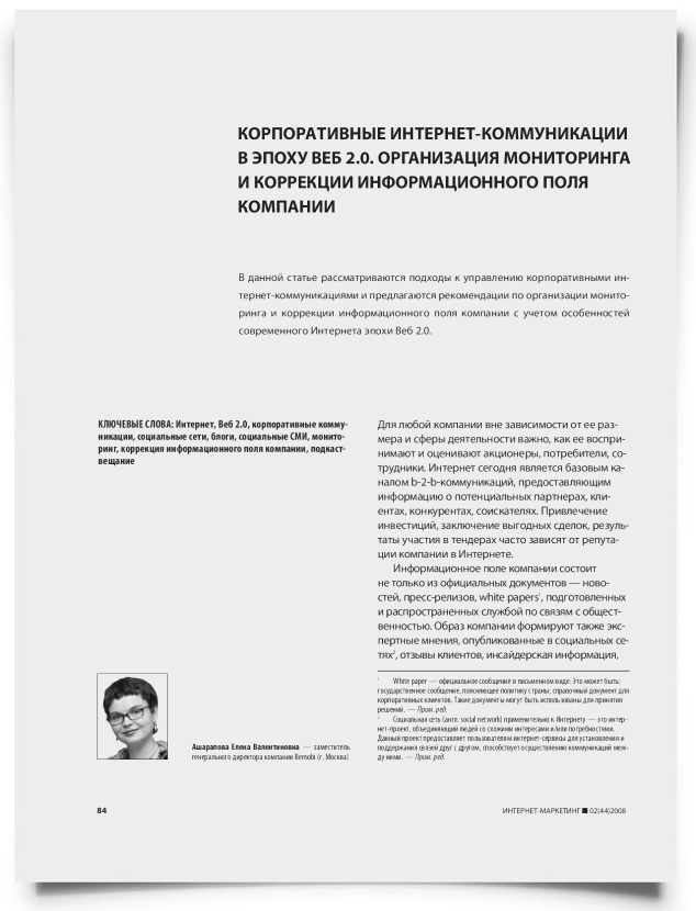 Корпоративные интернет-коммуникации в эпоху Веб 2.0. Организация мониторинга и коррекции информационного поля компании - титульная страница