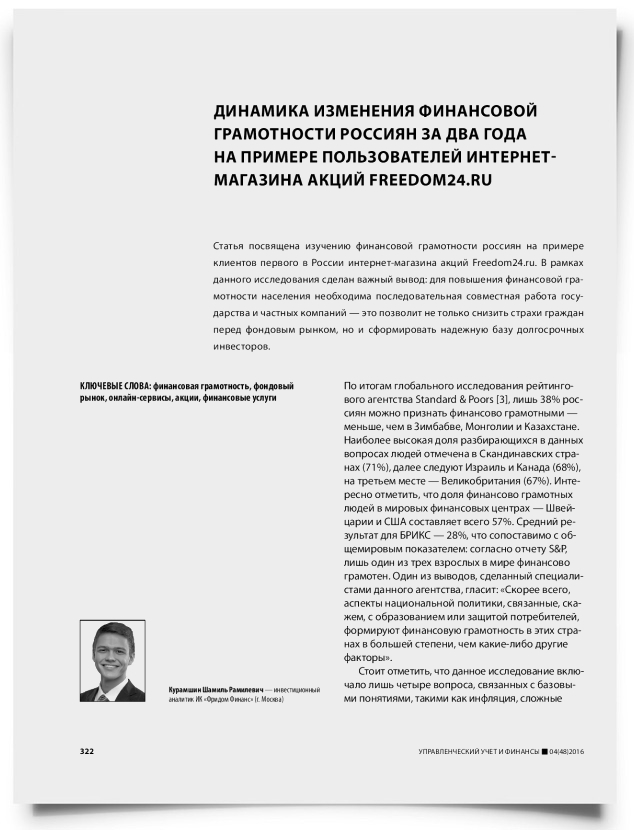 Динамика изменения финансовой грамотности россиян за два года на примере пользователей интернет-магазина акций Freedom24.ru - титульная страница