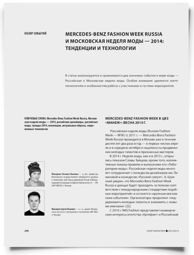 Mercedes-Benz Fashion Week Russia и Московская неделя моды — 2014: тенденции и технологии - титульная страница