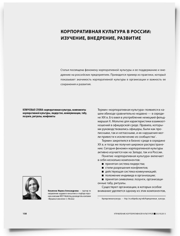 Корпоративная культура в России: изучение, внедрение, развитие - титульная страница