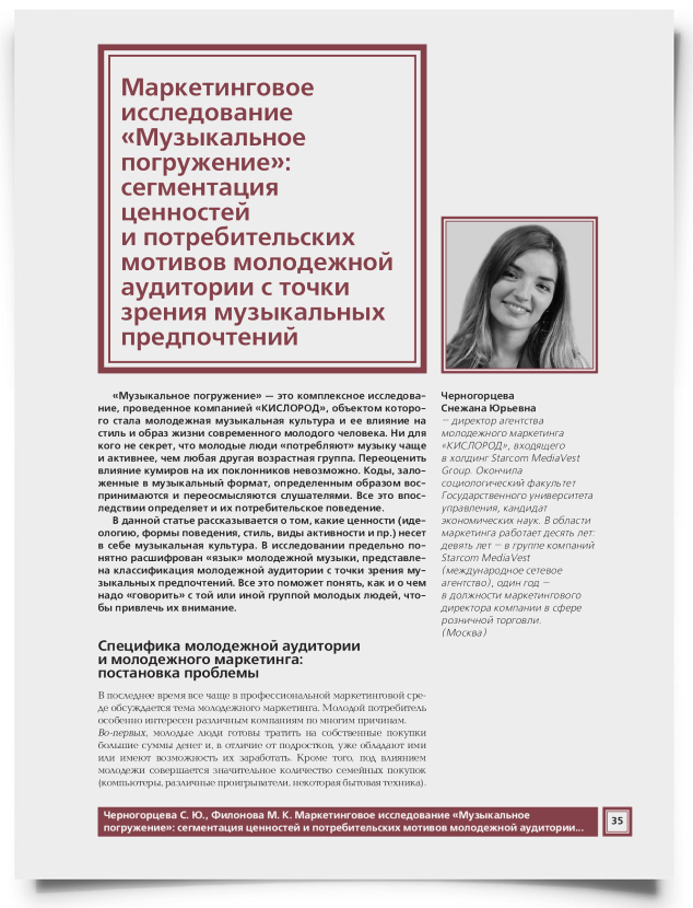 Маркетинговое исследование "Музыкальное погружение": сегментация ценностей и потребительских мотивов молодежной аудитории с точки зрения музыкальных предпочтений - титульная страница