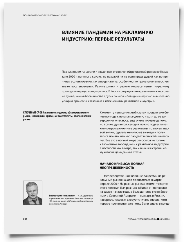 Влияние пандемии на рекламную индустрию: первые результаты - титульная страница