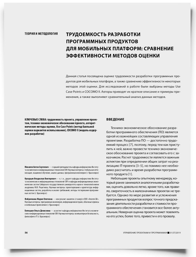 Трудоемкость разработки программных продуктов для мобильных платформ: сравнение эффективности методов оценки - титульная страница