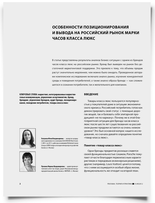 Особенности позиционирования и вывода на российский рынок марки часов класса люкс - титульная страница