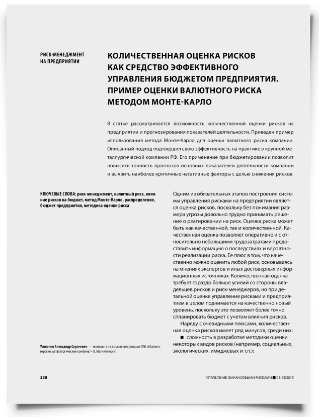 Количественная оценка рисков как средство эффективного управления бюджетом предприятия. Пример оценки валютного риска методом Монте-Карло - титульная страница