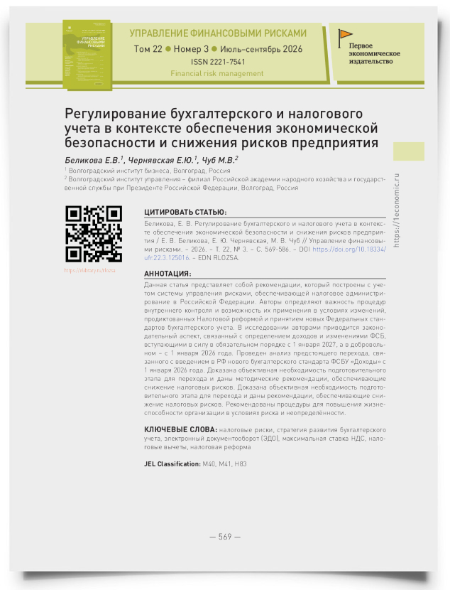 Регулирование бухгалтерского и налогового учетов в контексте обеспечения экономической безопасности и снижения рисков предприятия - титульная страница