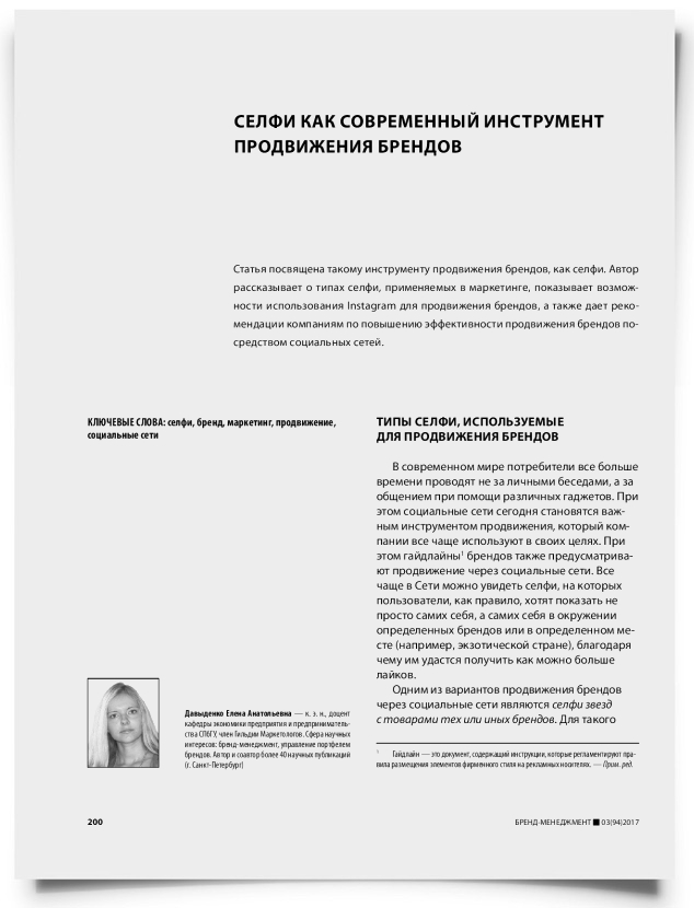 Селфи как современный инструмент продвижения брендов - титульная страница