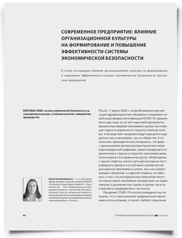Современное предприятие: влияние организационной культуры на формирование и повышение эффективности системы экономической безопасности - титульная страница