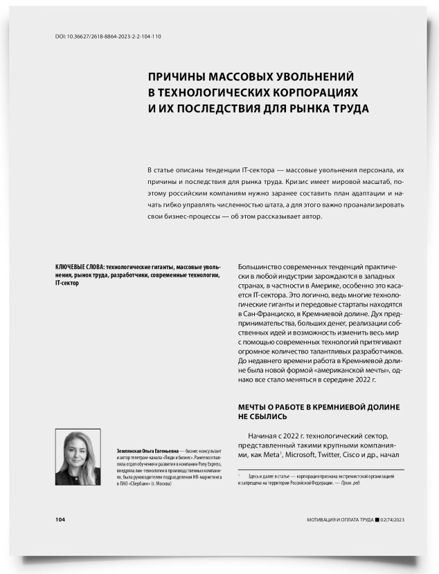 Причины массовых увольнений в технологических корпорациях и их последствия для рынка труда - титульная страница